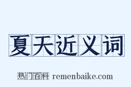 夏天近义词是什么意思的图片